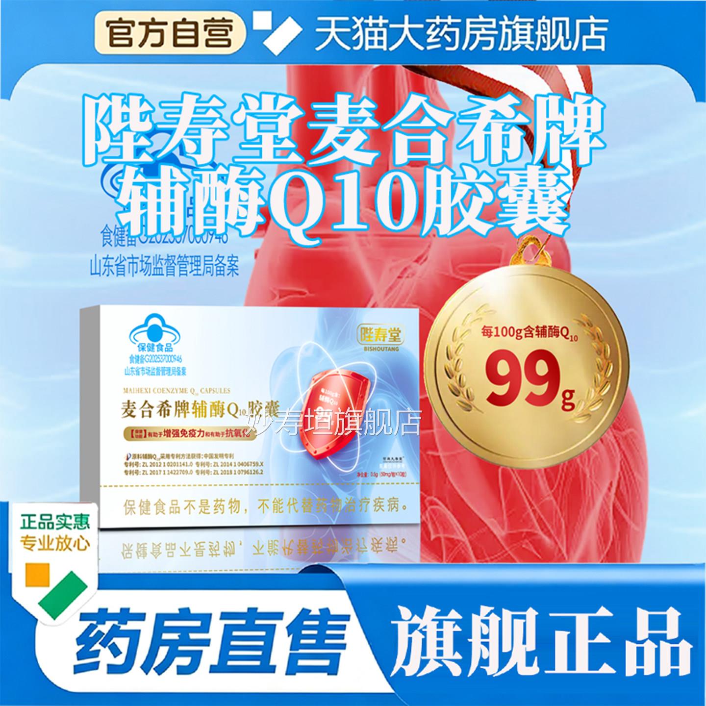 陛寿堂麦合希牌辅酶Q10胶囊药房旗店正舰品官方呵护蓝帽认证9op妙