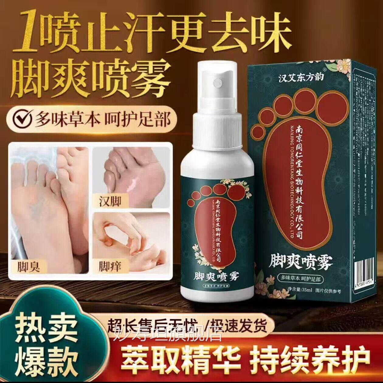 南京同仁堂脚气止痒脱皮杀脚菌喷雾烂脚丫抑菌软膏臭脚痒喷剂健康