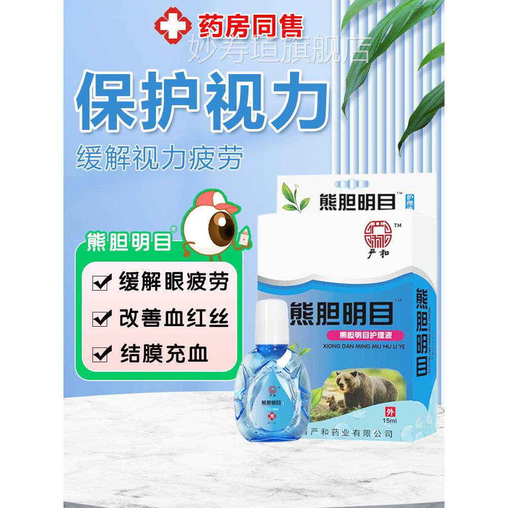 熊胆明目滴眼液复方叶黄素散光眼药水干涩视力模正品官方糊旗舰店