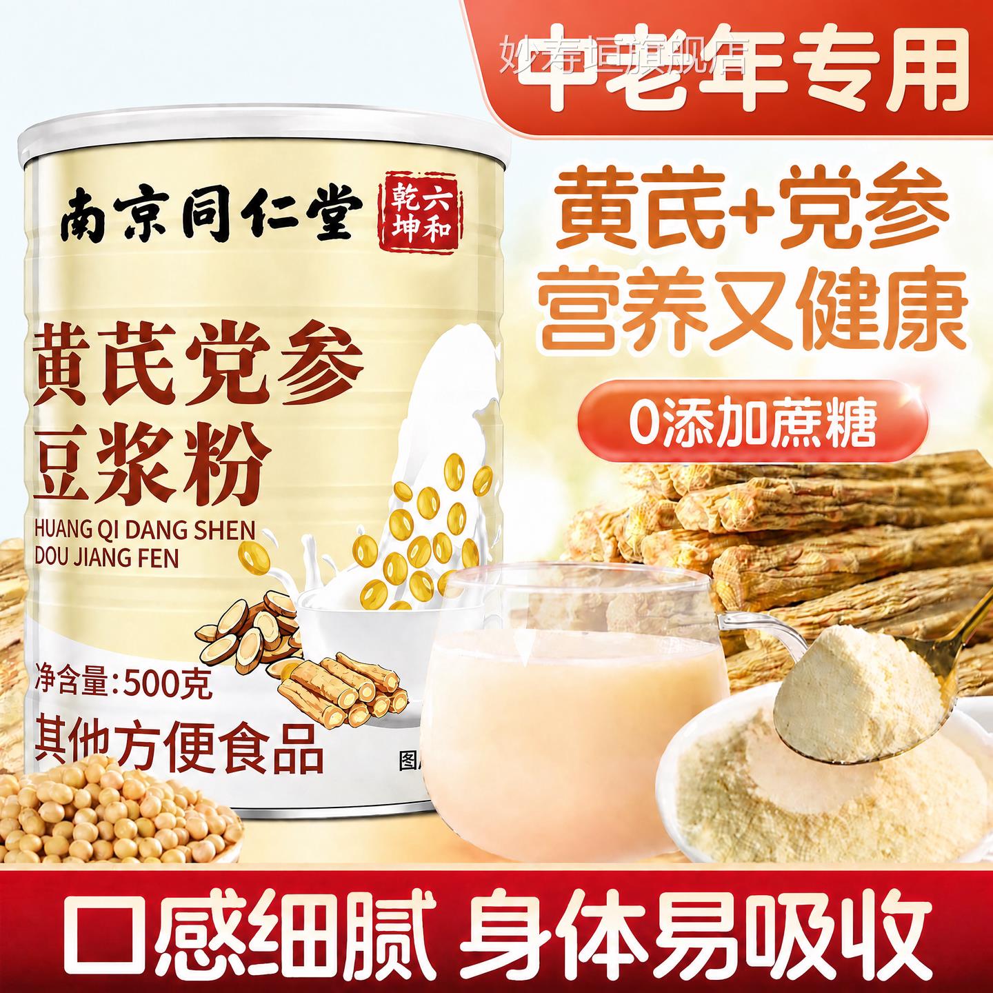 【官方品】南京同仁堂黄芪党参豆浆粉正中老年无蔗糖食补代餐粉zz