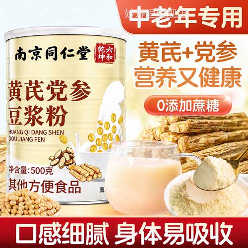 【官方品】南京同仁堂黄芪党参豆浆粉正中老年无蔗糖食补代餐粉zz