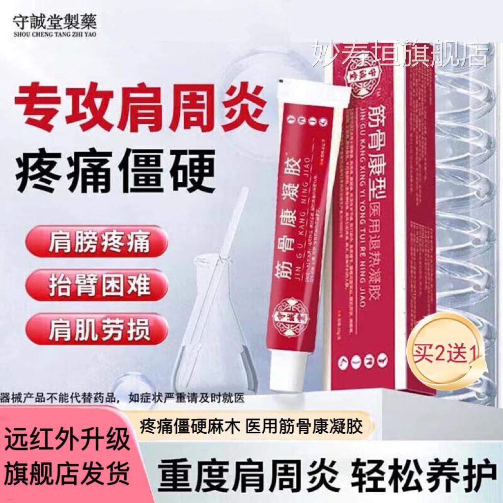 守诚堂肩周炎医用疼痛冷敷凝胶椎颈病筋骨康肩膀疼痛僵硬抬臂困难