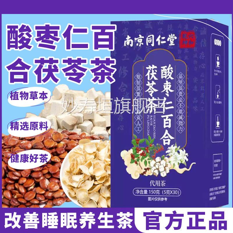 酸枣仁百合茯苓茶安神助睡眠养心生同男女南京仁堂官方旗舰店1tp
