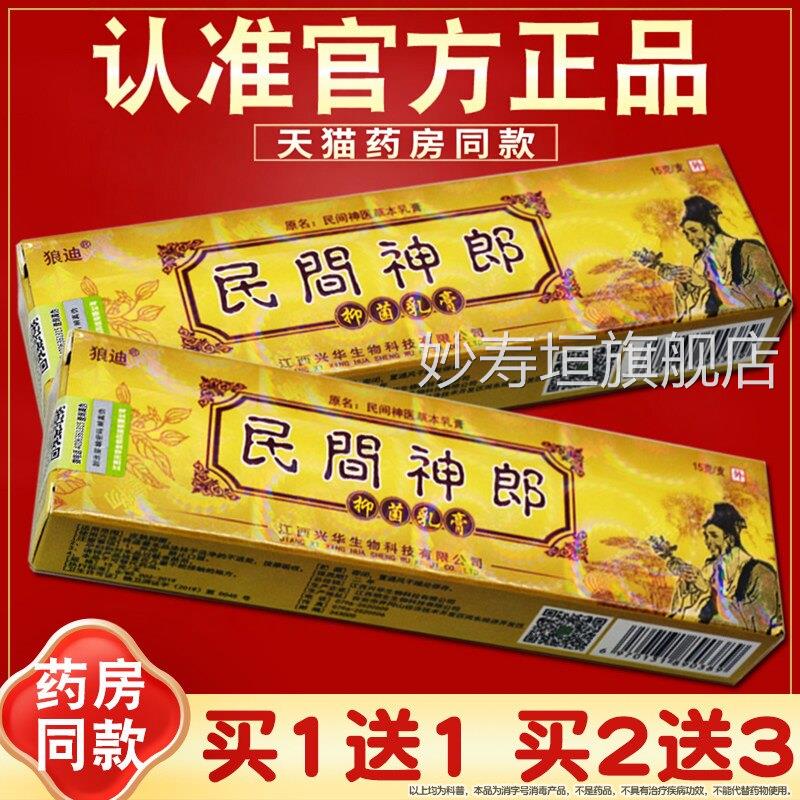 【正品买1送1 买2送3】狼迪民间神医草本膏 抑菌软乳膏 民间神郎