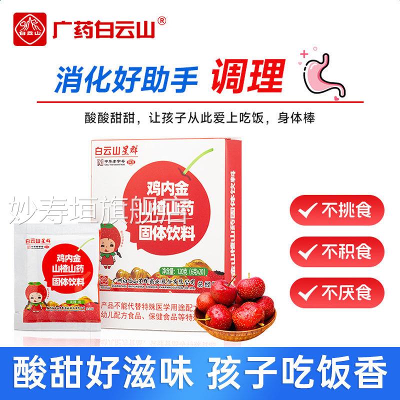 白云山星群鸡内金山楂山药儿固体饮料20袋儿童少冲剂颗粒消化1kl