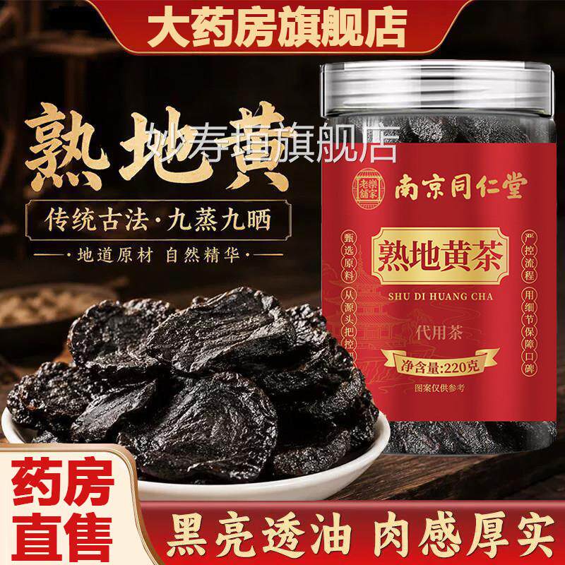 舰熟地黄九蒸九制官方旗店正品九晒南京同仁堂乐家老铺泡茶2AZ妙