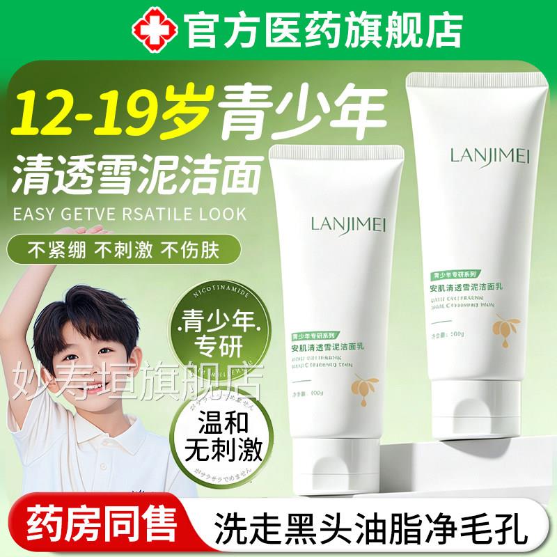 安肌清透雪泥洗面奶氨基酸生青少年学男女孩控油收缩毛孔洁面乳妙