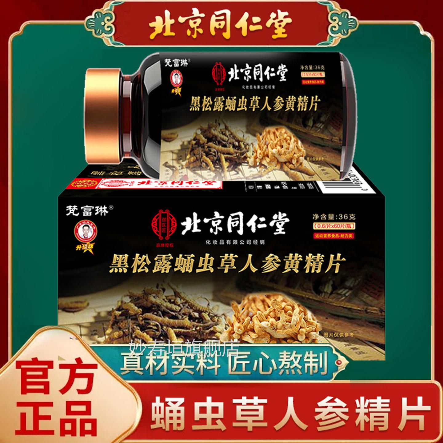 蛹虫草人参黑松露蛹虫草人参黄精北京同仁堂官方旗舰店正品3d片f