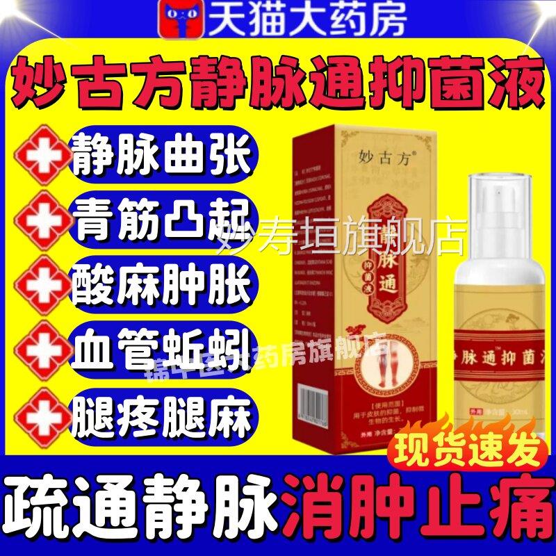 妙古方静抑脉通菌液喷雾小腿部青筋凸起蚯蚓腿药房直售官方正品lm