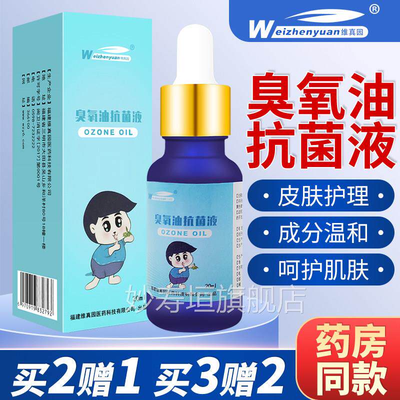 维真园臭氧油抑菌液臭化油外用儿童皮氧肤消毒抗菌剂小瓶20ml正品