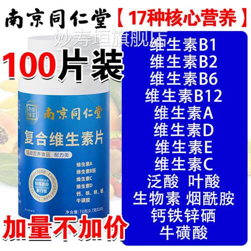 南京同仁堂复合维生素b族多种维生素c维ab6烟酰胺ve多维钙 锌硒片