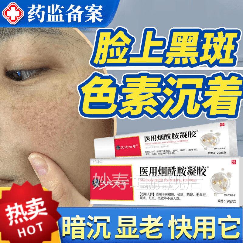天池七草医用烟酰胺凝胶官方舰店正品美白去黄旗黄褐斑晒斑黑色素