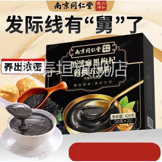 南京同仁堂六乾坤五黑粉正品和黑芝麻黑枸杞核桃桑葚妙寿垣旗舰店