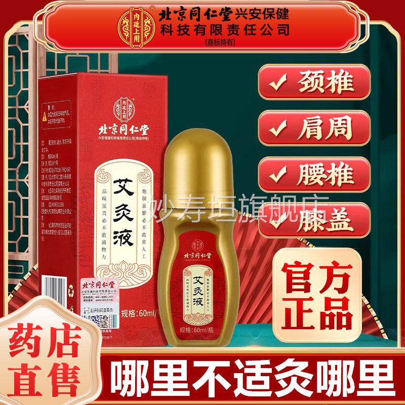 北京同仁堂艾灸液膝膝关节艾草艾盖叶凝胶专用官方旗舰店正品妙寿
