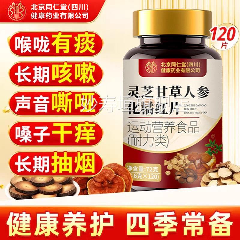 【官方正品】北京同堂灵芝甘草人仁参化橘红片止咳化痰喉咙干嗓zz