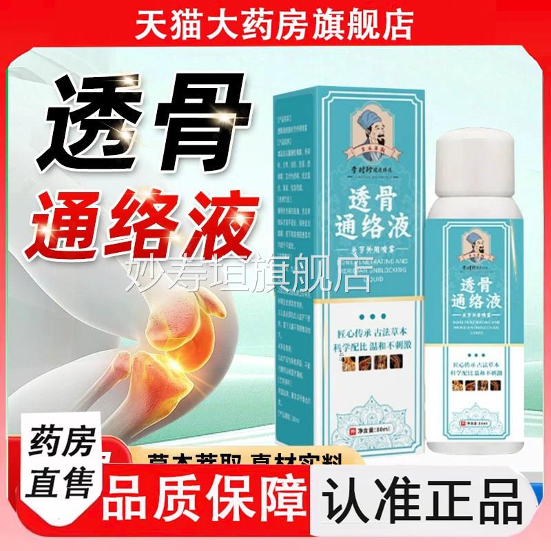 李时珍透骨通活络液官方正物品旗舰店劲络透骨液植草本萃取妙寿垣