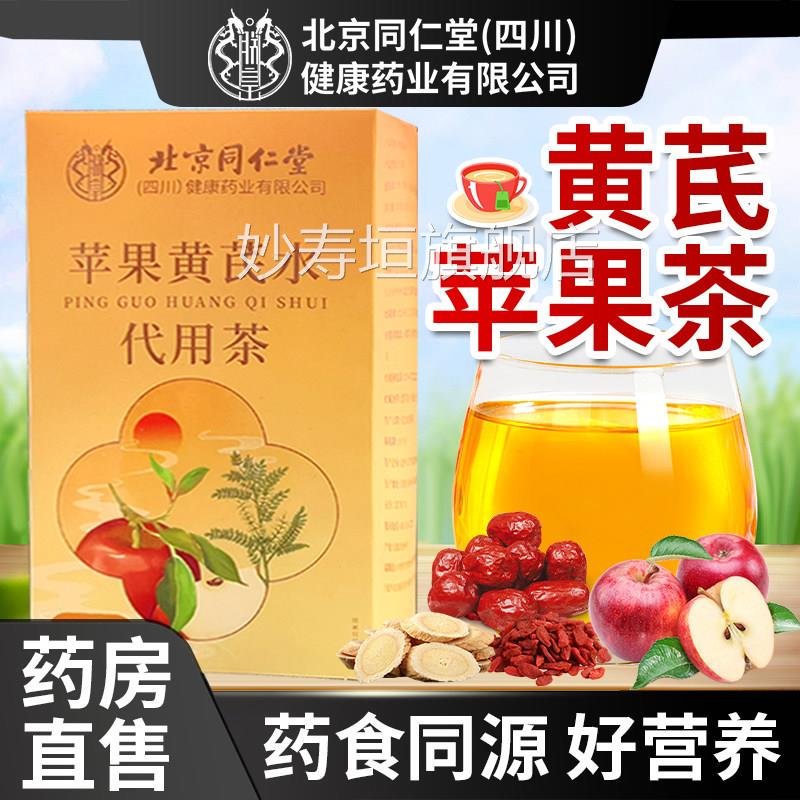 北京同仁堂朕皇苹果黄芪水茶包黄芪苹果枣枸杞茶女生红泡水素颜水