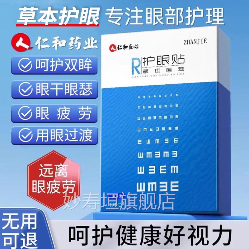 仁护眼贴缓解眼改善眼疲劳滋润干涩近视眼睛学和生的视力儿童妙寿