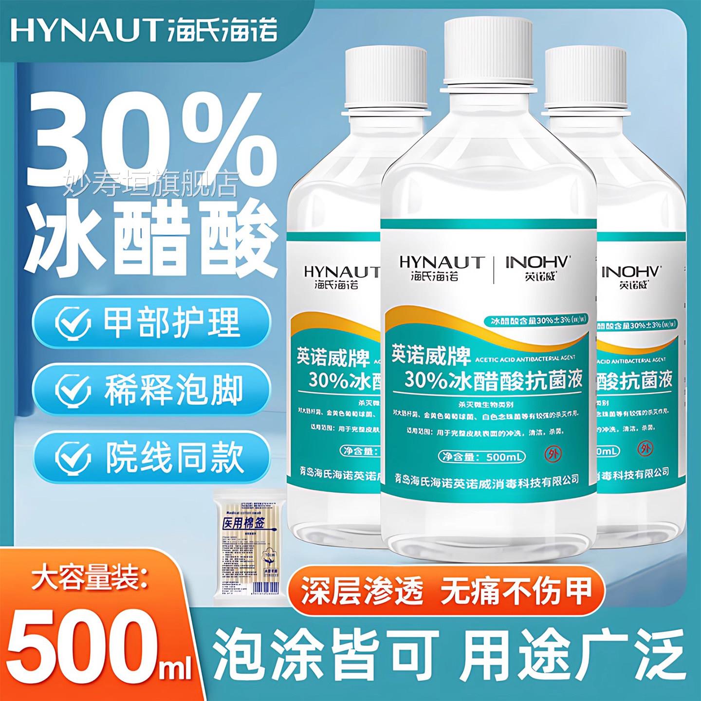 海氏海诺冰醋酸30%菌溶抗液稀释指甲涂剂泡脚抑菌液涂甲百分之30