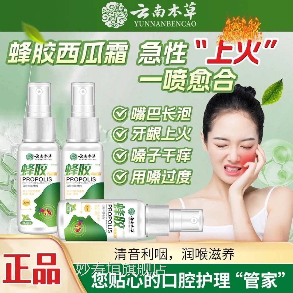云南本草蜂胶西瓜腔霜口喷剂口舌起泡清喷剂液口气清新剂官方正品