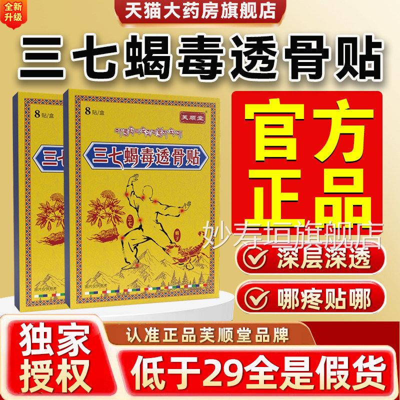 芙顺节堂藏域三七蝎毒透骨贴正品官方旗舰店腰椎膝关疼痛贴膏3xf