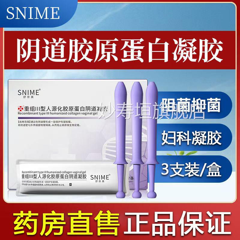 舒奈美重组III型人源化胶原妇蛋白阴道科凝胶女性私处护理正品9..
