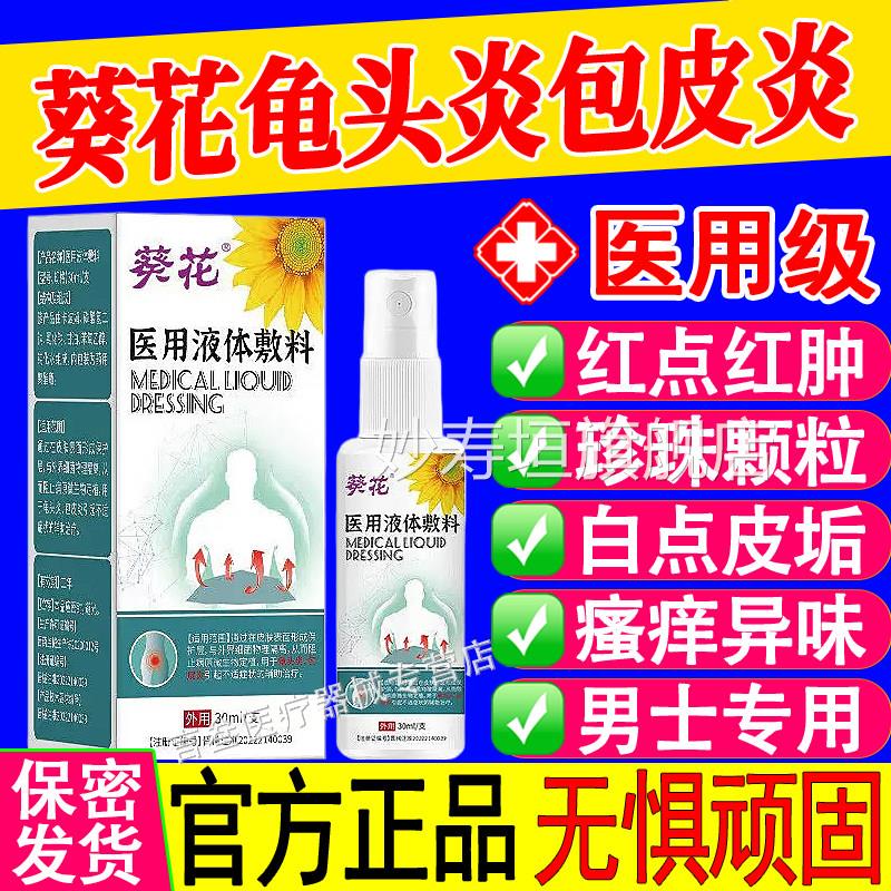 葵花医用液体敷料染男性龟头炎真菌感炎症专用包皮炎裂口湿疹痒妙