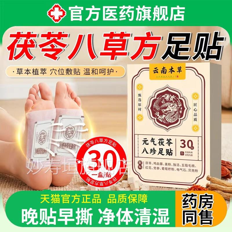 元气茯苓湿八珍草方足脚贴去湿气排体内湿寒发热贴祛助眠调理脾胃