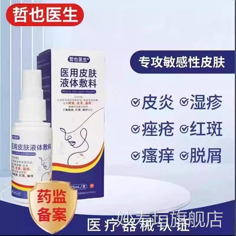哲也医生医用皮肤液体敷料湿疹剂皮炎品官方旗舰店直正播同款mt妙