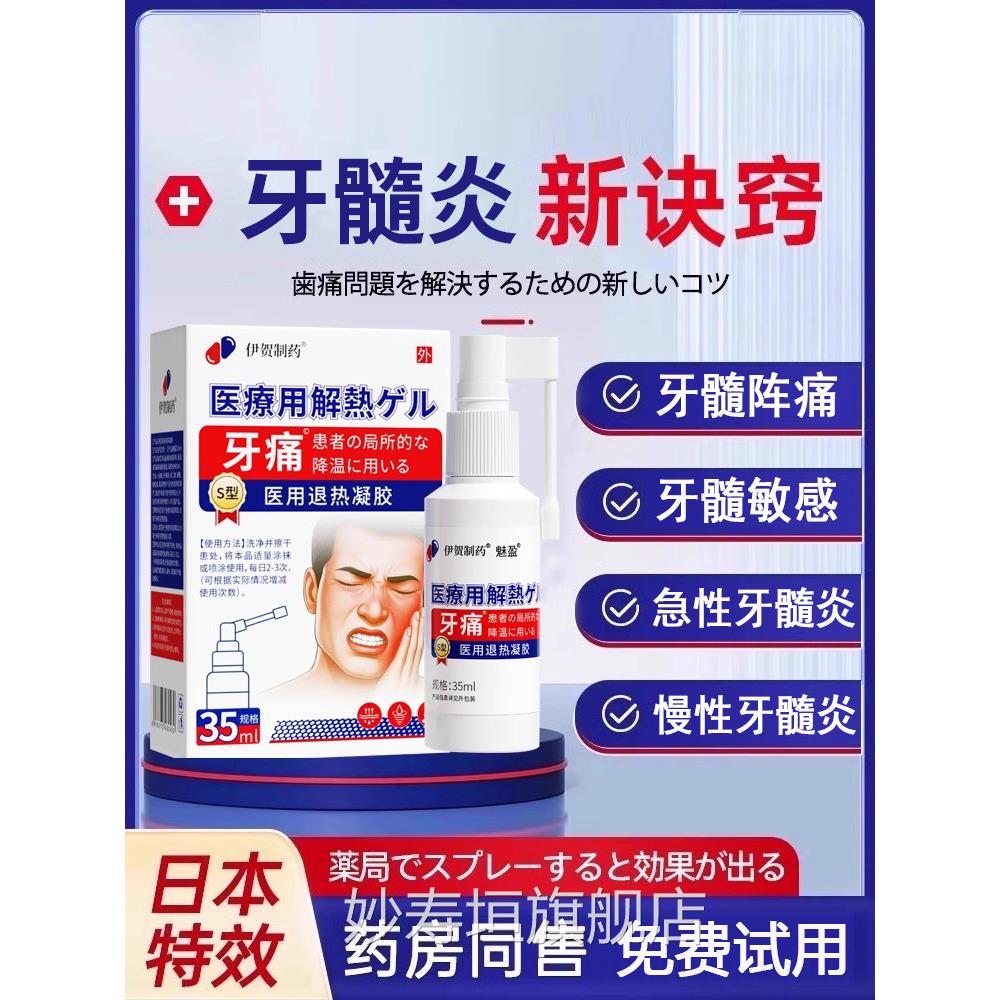 本牙髓炎特效专用牙神经疼痛膏速止痛消牙根发日炎肿痛专用喷雾剂