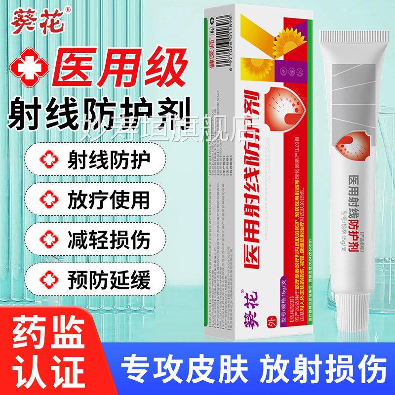 葵花医用射线防护剂放疗后皮肤修复保护膏创面溃疡黏膜受损辐抗射