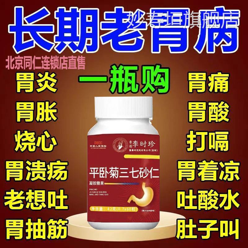 胃酸胃疼打嗝胃胀反胃老想吐反酸反流烧心正平卧菊三七砂仁品妙寿