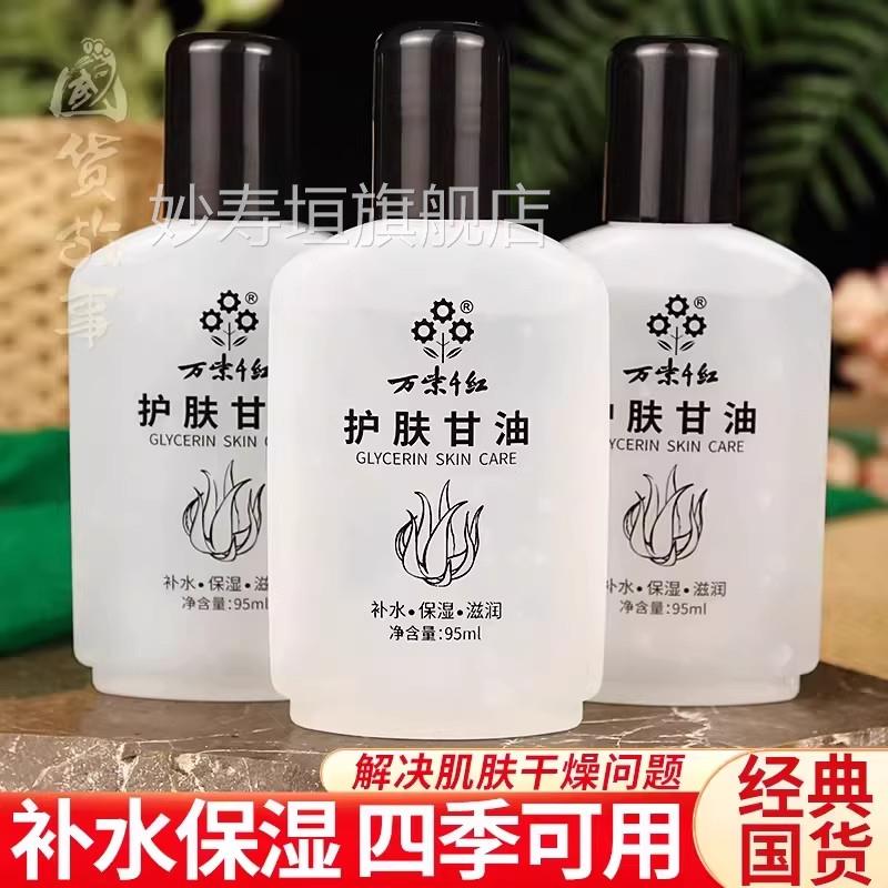 正品万紫千红护肤甘油芦荟保湿润肤露面部全身补水妆前国货牌老子
