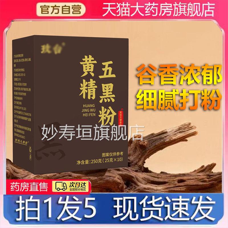 黄精五黑粉官方旗舰即店正品真材实料细腻打粉冲即饮直播6LL妙寿