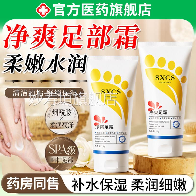 净跟爽足霜除臭止汗脚后干裂粗糙保湿滋润清爽去异味足霜护脚霜妙图片