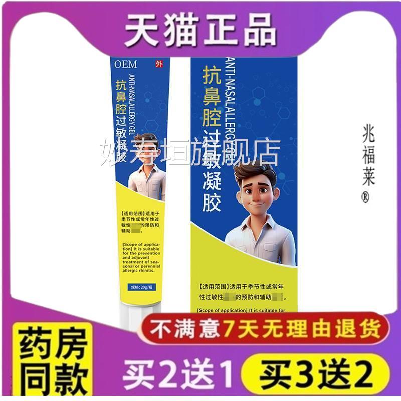 oem抗鼻腔过敏凝胶 急慢鼻性塞鼻痒打喷嚏不通气鼻用鼻腔软膏正品