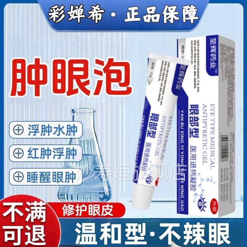 至辉药业眼浮肿疼痛睛肿胀睁不开眼肿眼泡脂肪型水肿型眼部凝胶妙