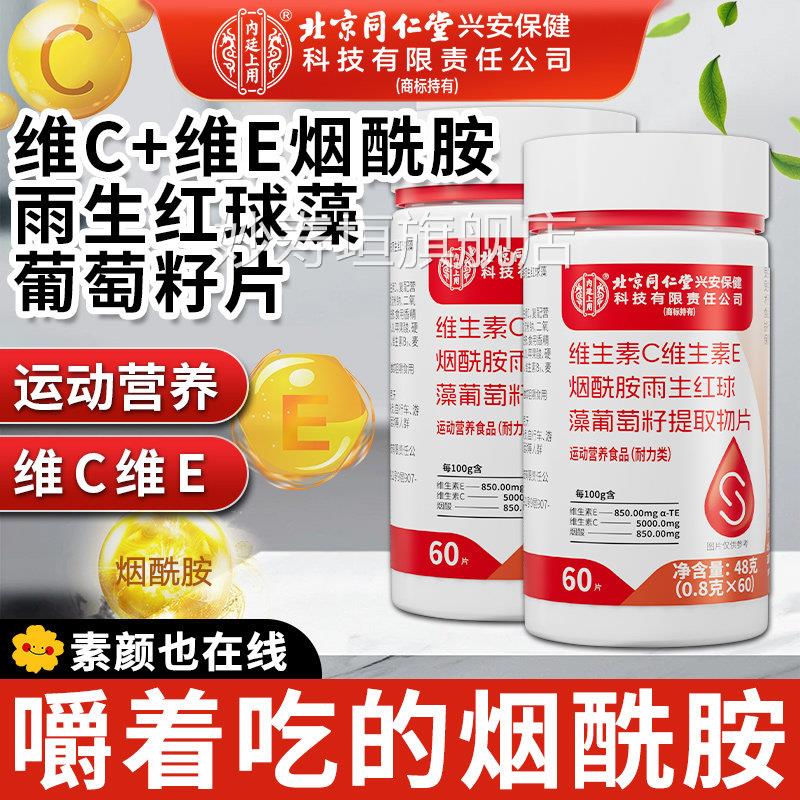 京同仁堂内廷上用维生素C维生素e烟北酰胺葡萄籽片正品官方旗舰店