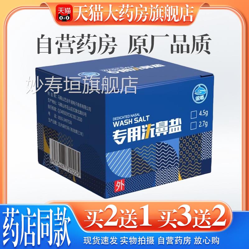 【天猫药房旗舰店】洗鼻专大用盐儿童人家用无碘高等渗生理海盐水