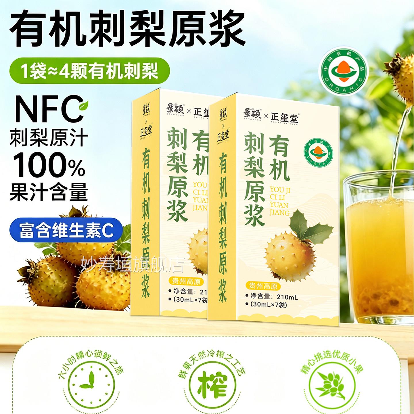 nfc鲜榨有刺梨原浆贵州刺梨原汁纯原浆官方旗舰店V机C饮料100%妙