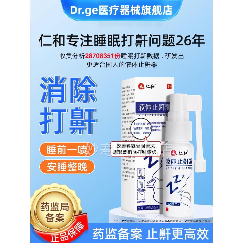 仁液体和止鼾器医用防止睡打呼噜觉消除鼾声男女特专用效立停神器