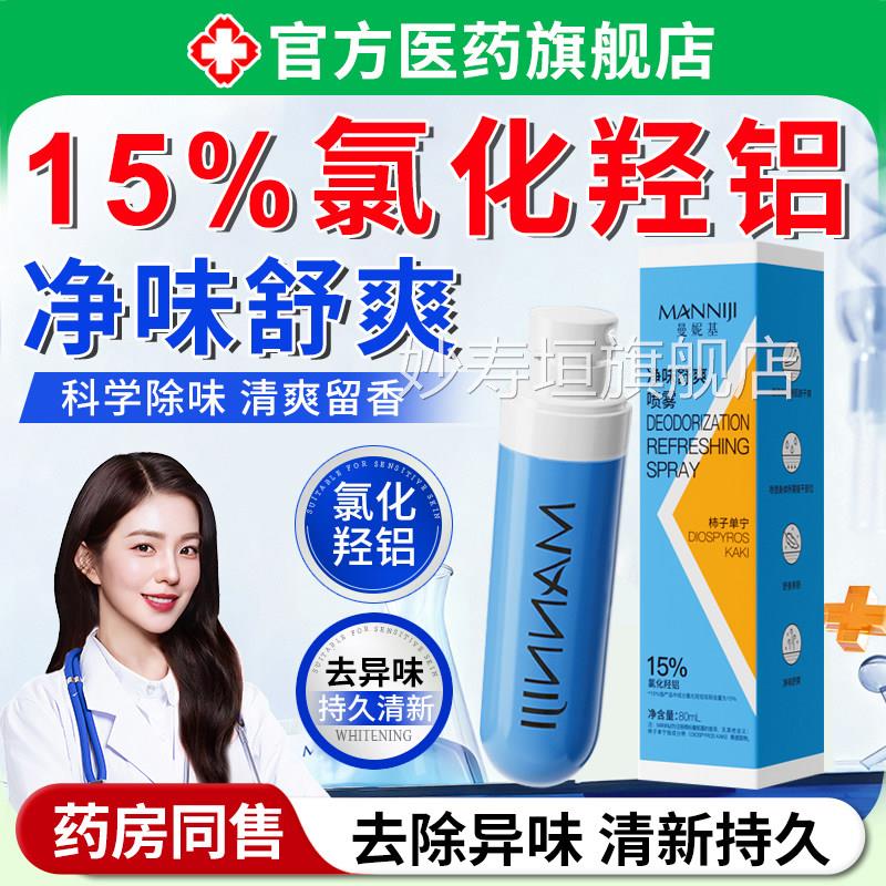 15%羟氯化铝净味舒爽喷雾柿子单宁除臭剂脚腋下脚足出汗去异味妙