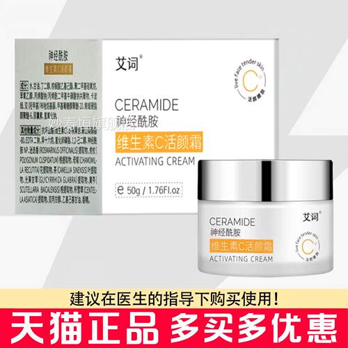 艾词神经酰胺维素C活颜霜5生0g脸部皮肤干燥保湿滋润面霜妙寿垣旗