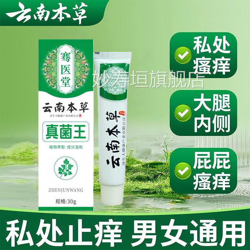 云南本草真菌王男女外阴肛周有瘙痒止痒膏私处瘙痒潮湿异味抑菌膏