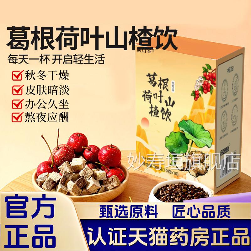 葛根荷叶山楂饮官方旗舰正品泡茶菊花决明子V养生茶荷叶山楂饮1P