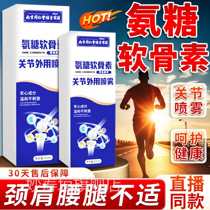 南京同仁堂氨软糖骨素喷雾剂官方旗舰店正品关节外用喷雾80ml/盒d