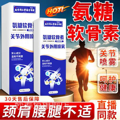 南京同仁堂氨软糖骨素喷雾剂官方旗舰店正品关节外用喷雾80ml/盒d