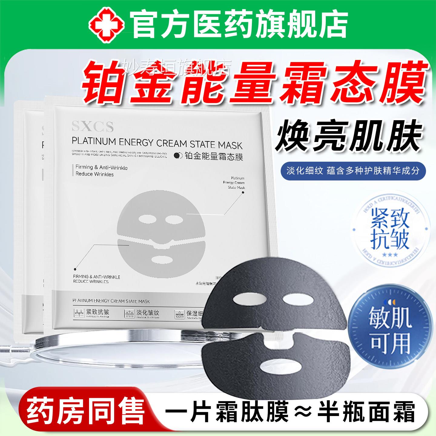 铂金能量霜态膜抗皱紧致补水保湿抗拉老淡化提改善细纹面膜正品妙