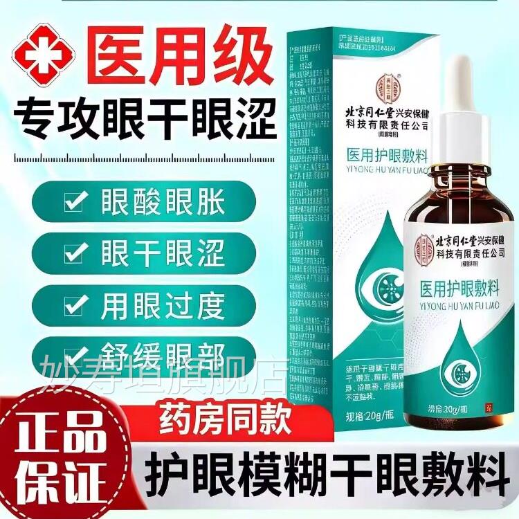 视物糊模眼疲劳酸痛眼涩痒红肿干眼症眼药水医用护眼敷料官方正品