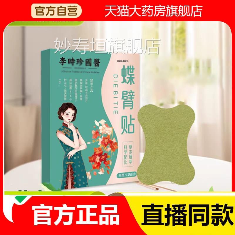 李时国医碟臂贴珍官方旗舰店正品胳膊草本萃取直播同款药房售2eq